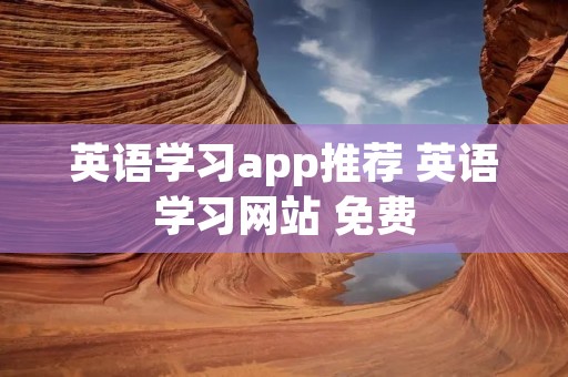 英语学习app推荐 英语学习网站 免费