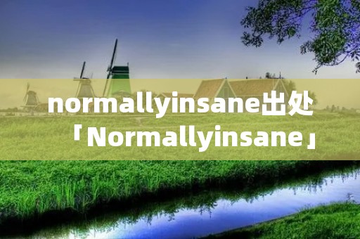 normallyinsane出处「Normallyinsane」