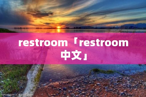 restroom「restroom中文」