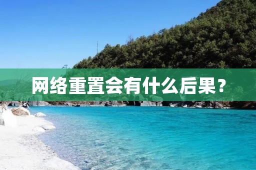 网络重置会有什么后果?