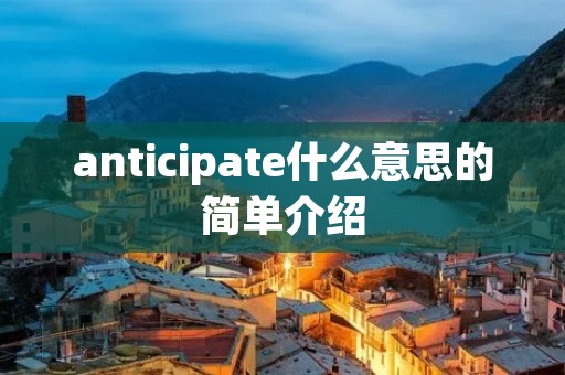 anticipate什么意思的简单介绍