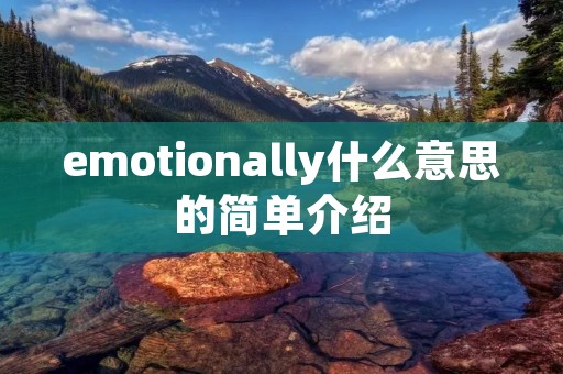 emotionally什么意思的简单介绍