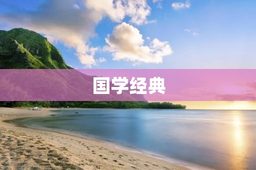 国学经典：中国文化的瑰宝