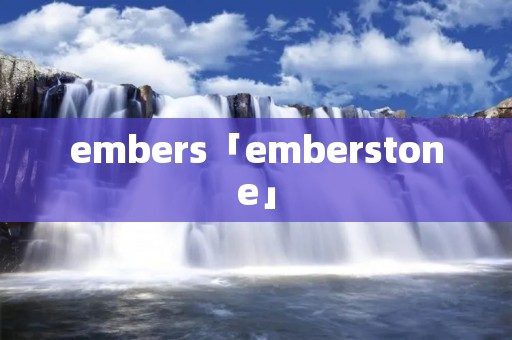 embers「emberstone」