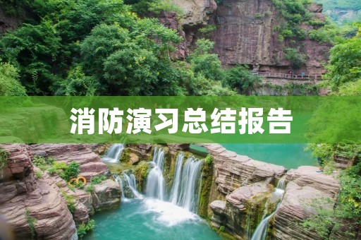 消防演习总结报告