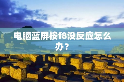 电脑蓝屏按f8没反应怎么办?