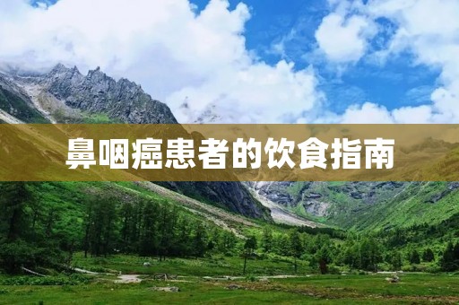 鼻咽癌患者的饮食指南