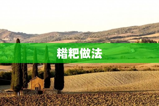 糌粑做法：古老的美味