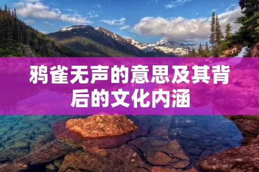 鸦雀无声的意思及其背后的文化内涵