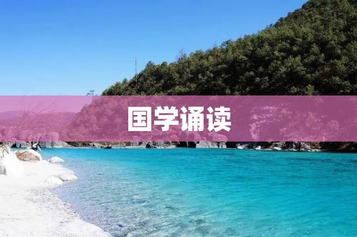 国学诵读:传承中华文化精髓 国学诵读:传承中华文化精髓