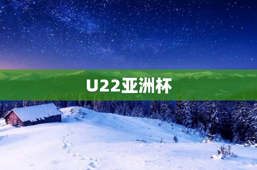 U22亚洲杯:亚洲足球新生代的竞技盛宴 U22亚洲杯:亚洲足球新生代的竞技盛宴