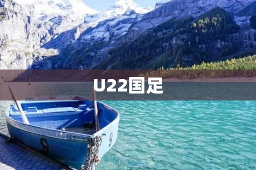 U22国足：新生代的成长之路
