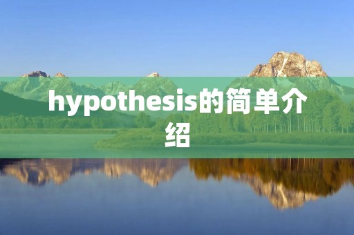 hypothesis的简单介绍