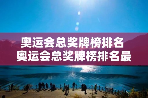 奥运会总奖牌榜排名 奥运会总奖牌榜排名最新 奥运会总奖牌榜排名 奥运会总奖牌榜排名最新