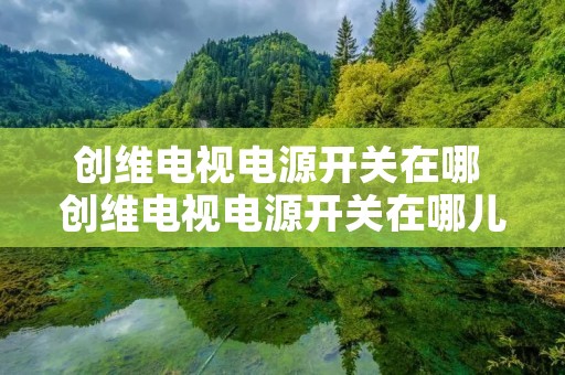 创维电视电源开关在哪 创维电视电源开关在哪儿