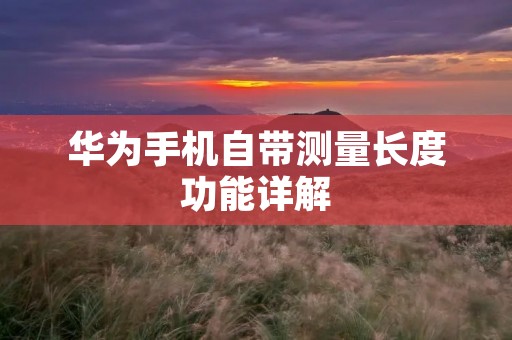 华为手机自带测量长度功能详解