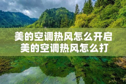 美的空调热风怎么开启 美的空调热风怎么打开