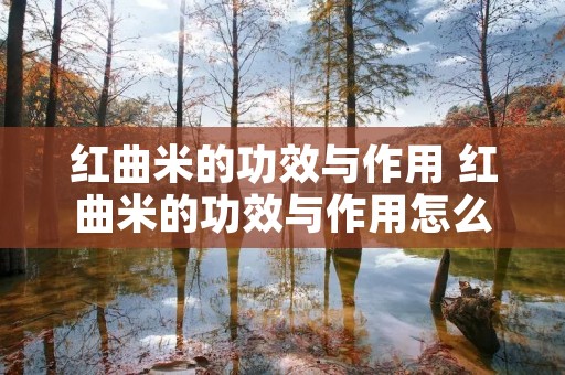 红曲米的功效与作用 红曲米的功效与作用怎么给肉上色 红曲米的功效与作用 红曲米的功效与作用怎么给肉上色