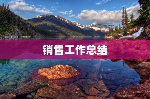 销售工作总结:如何成为一名成功的销售人员