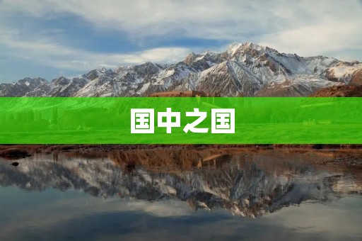 国中之国：探究香港特别行政区的独特性