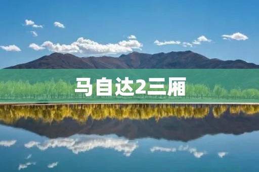 马自达2三厢：时尚小巧的城市代步利器