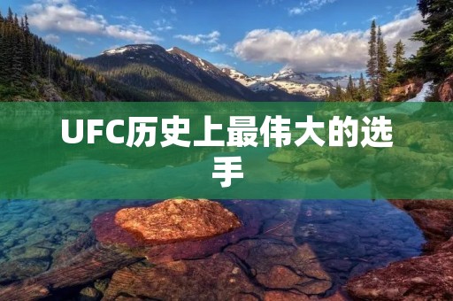 UFC历史上最伟大的选手：费多尔