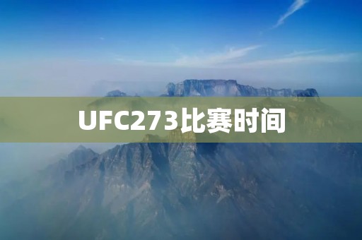 UFC273比赛时间：夜晚的血与汗