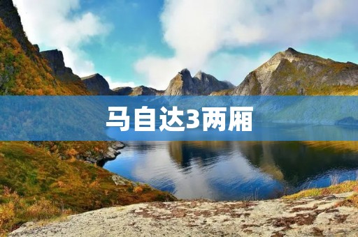 马自达3两厢:时尚、灵动、驾趣兼备 马自达3两厢:时尚、灵动、驾趣兼备