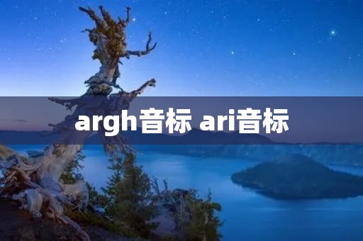 argh音标 ari音标 argh音标 ari音标
