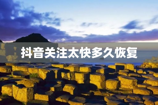 抖音关注太快多久恢复:为什么会被封号?如何避免?