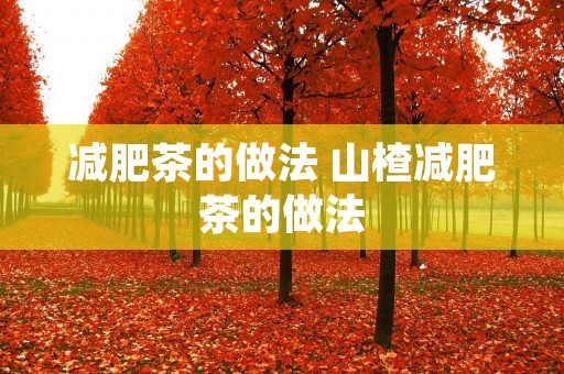 减肥茶的做法 山楂减肥茶的做法