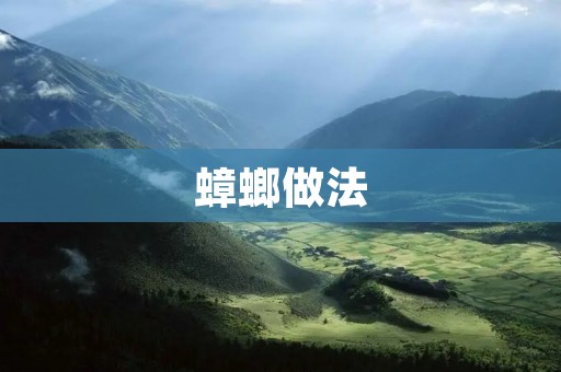 蟑螂做法：美味可口的蟑螂料理