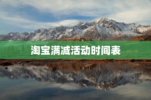 淘宝满减活动时间表:每个月几号有满减?
