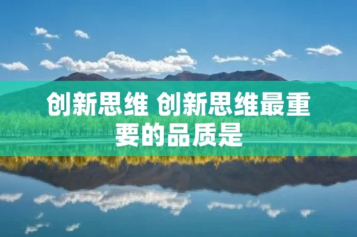 创新思维 创新思维最重要的品质是