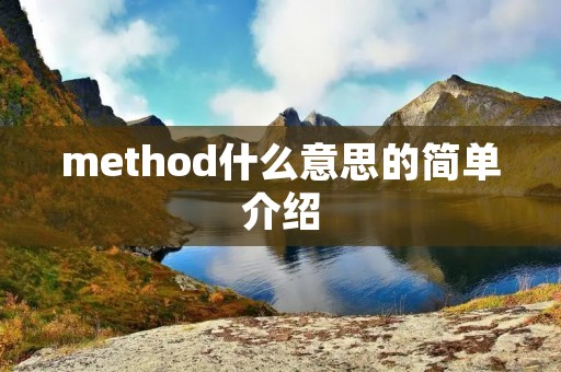 method什么意思的简单介绍