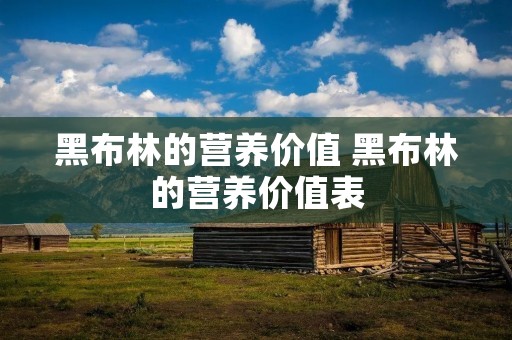 黑布林的营养价值 黑布林的营养价值表