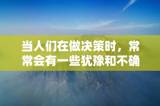 当人们在做决策时,常常会有一些犹豫和不确定的情绪,这时候,我们常常会说“果然”来表示自己的判断是否正确。而在日常生活中,我们也经常会遇到一些“果然”的情况,比如遇到了一个一直在自己心中期待的人,或者是做了一次正确的决策。今天,我们就来探讨一下这个“果然”是如何影响我们的生活的。