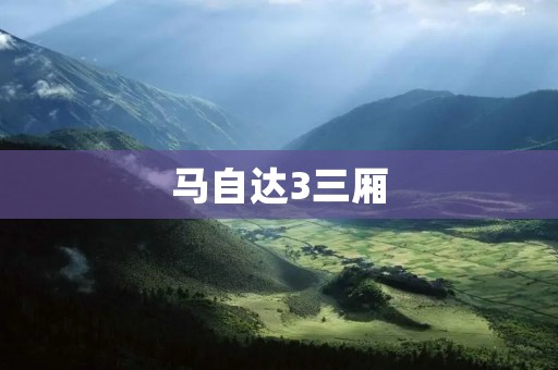 马自达3三厢：时尚与运动的完美结合