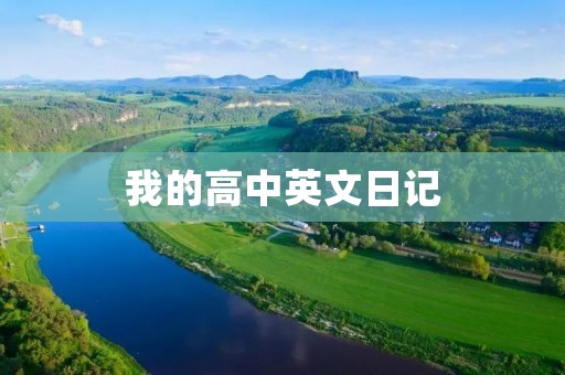 我的高中英文日记 我的高中英文日记
