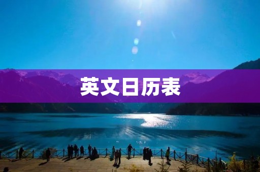 英文日历表:方便的时间管理工具 英文日历表:方便的时间管理工具