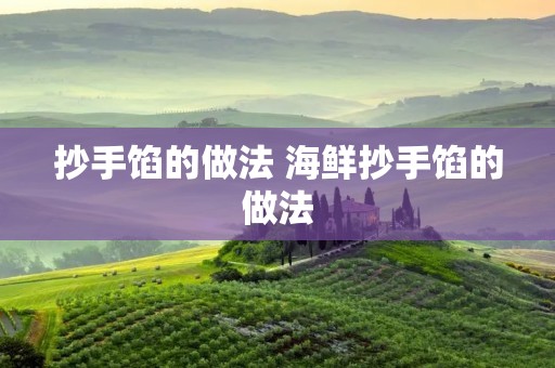 抄手馅的做法 海鲜抄手馅的做法 抄手馅的做法 海鲜抄手馅的做法
