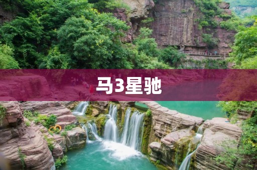 马3星驰:一部充满活力和趣味的电影 马3星驰:一部充满活力和趣味的电影