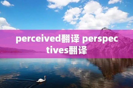 perceived翻译 perspectives翻译