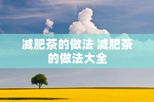 减肥茶的做法 减肥茶的做法大全