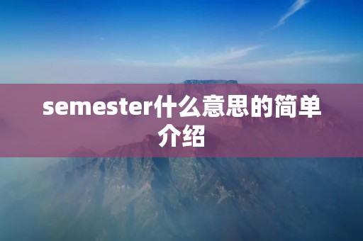 semester什么意思的简单介绍