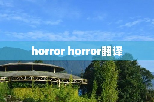horror horror翻译