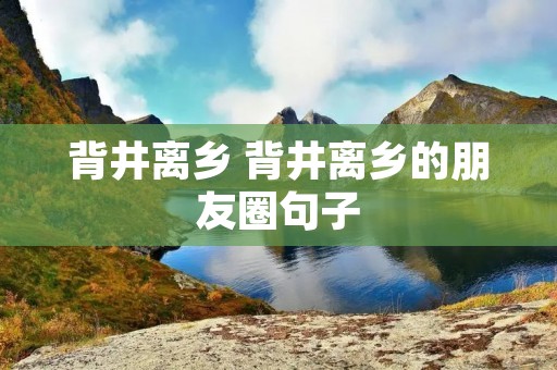 背井离乡 背井离乡的朋友圈句子