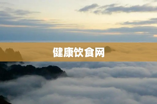 健康饮食网:为您的健康保驾护航 健康饮食网:为您的健康保驾护航