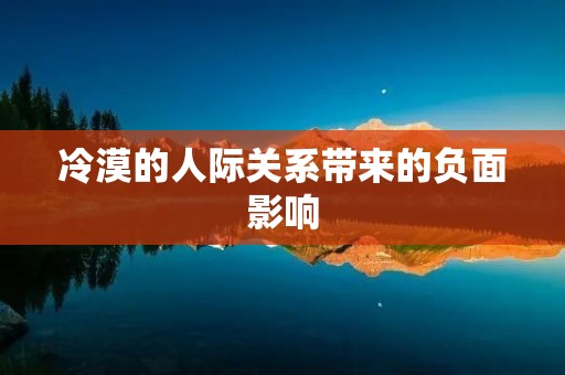 冷漠的人际关系带来的负面影响
