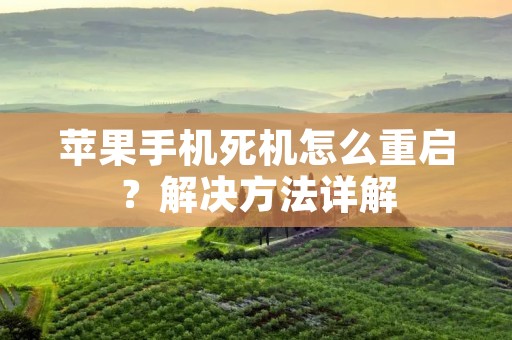 苹果手机死机怎么重启?解决方法详解